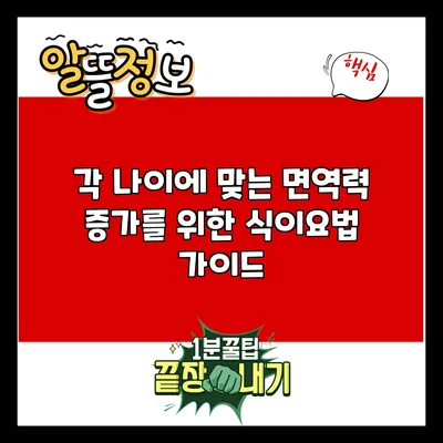 각 나이에 맞는 면역력 증가를 위한 식이요법 가이드