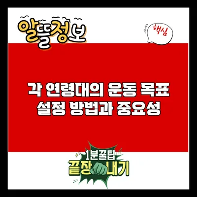 각 연령대의 운동 목표 설정 방법과 중요성