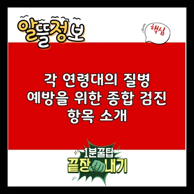 각 연령대의 질병 예방을 위한 종합 검진 항목 소개
