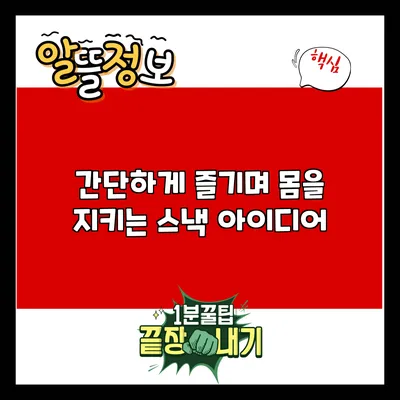간단하게 즐기며 몸을 지키는 스낵 아이디어