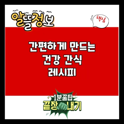 간편하게 만드는 건강 간식 레시피