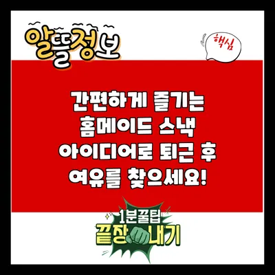 간편하게 즐기는 홈메이드 스낵 아이디어로 퇴근 후 여유를 찾으세요!