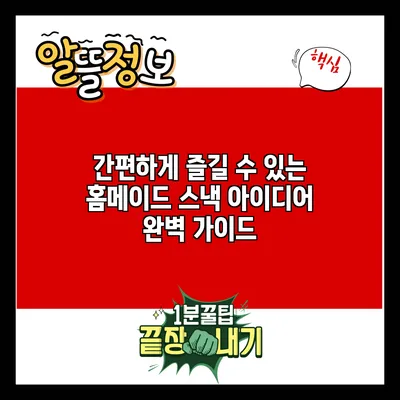 간편하게 즐길 수 있는 홈메이드 스낵 아이디어 완벽 가이드
