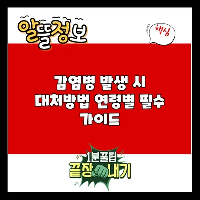 감염병 발생 시 대처방법: 연령별 필수 가이드