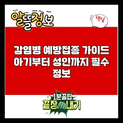 감염병 예방접종 가이드: 아기부터 성인까지 필수 정보
