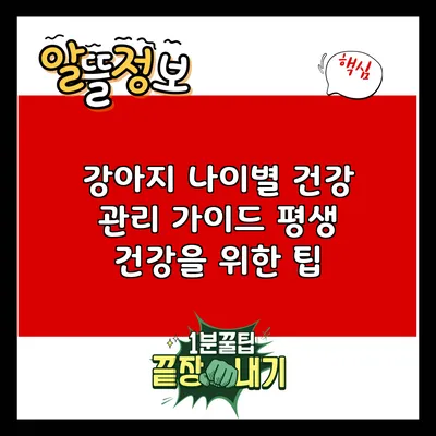 강아지 나이별 건강 관리 가이드: 평생 건강을 위한 팁