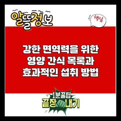 강한 면역력을 위한 영양 간식 목록과 효과적인 섭취 방법