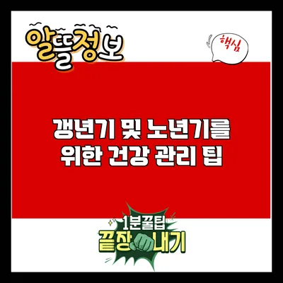 갱년기 및 노년기를 위한 건강 관리 팁