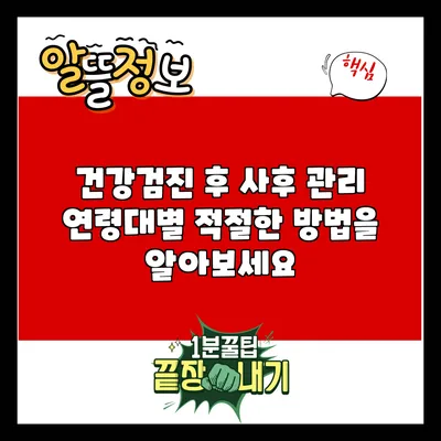 건강검진 후 사후 관리: 연령대별 적절한 방법을 알아보세요