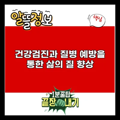 건강검진과 질병 예방을 통한 삶의 질 향상