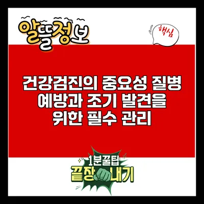 건강검진의 중요성: 질병 예방과 조기 발견을 위한 필수 관리