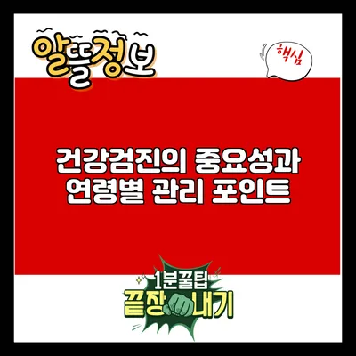 건강검진의 중요성과 연령별 관리 포인트