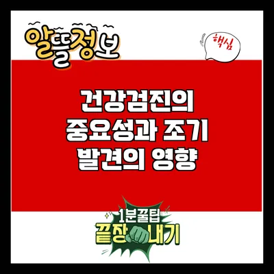 건강검진의 중요성과 조기 발견의 영향