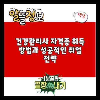 건강관리사 자격증 취득 방법과 성공적인 취업 전략