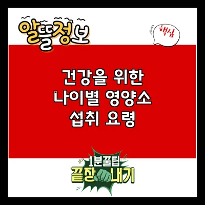 건강을 위한 나이별 영양소 섭취 요령