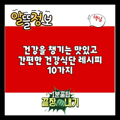 건강을 챙기는 맛있고 간편한 건강식단 레시피 10가지