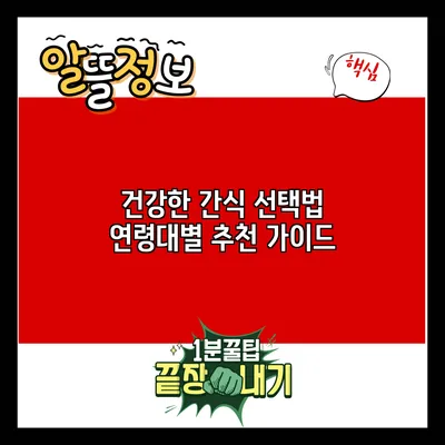 건강한 간식 선택법: 연령대별 추천 가이드