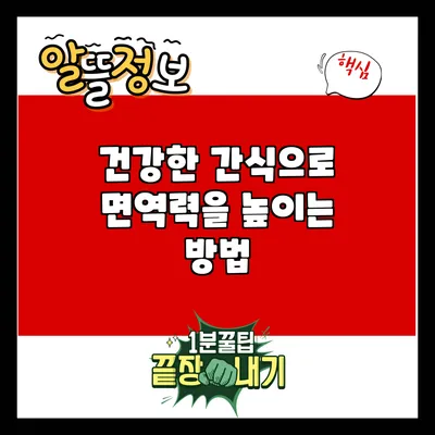 건강한 간식으로 면역력을 높이는 방법