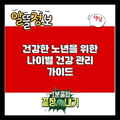 건강한 노년을 위한 나이별 건강 관리 가이드