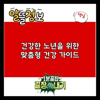 건강한 노년을 위한 맞춤형 건강 가이드