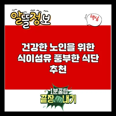 건강한 노인을 위한 식이섬유 풍부한 식단 추천