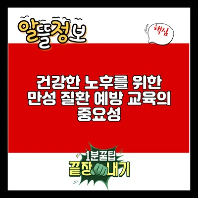 건강한 노후를 위한 만성 질환 예방 교육의 중요성