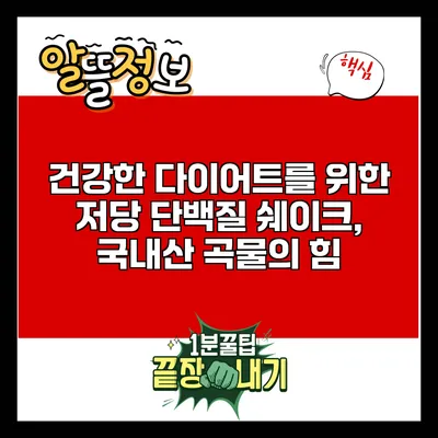 건강한 다이어트를 위한 저당 단백질 쉐이크, 국내산 곡물의 힘