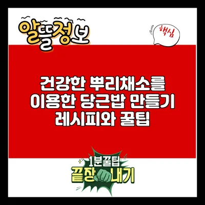 건강한 뿌리채소를 이용한 당근밥 만들기 레시피와 꿀팁