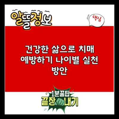 건강한 삶으로 치매 예방하기: 나이별 실천 방안