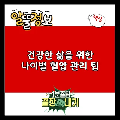 건강한 삶을 위한 나이별 혈압 관리 팁