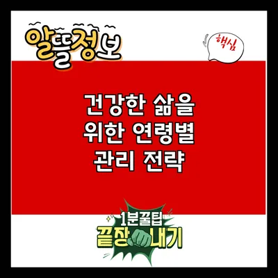 건강한 삶을 위한 연령별 관리 전략