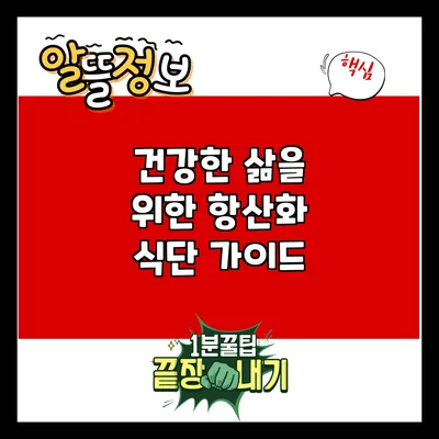 건강한 삶을 위한 항산화 식단 가이드