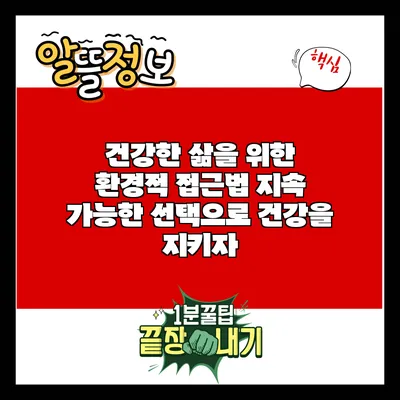 건강한 삶을 위한 환경적 접근법: 지속 가능한 선택으로 건강을 지키자