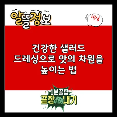 건강한 샐러드 드레싱으로 맛의 차원을 높이는 법