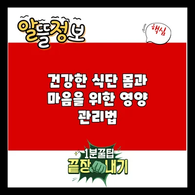 건강한 식단: 몸과 마음을 위한 영양 관리법