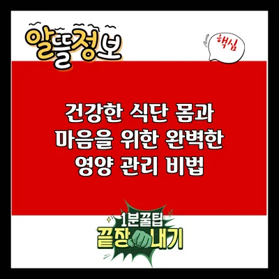 건강한 식단: 몸과 마음을 위한 완벽한 영양 관리 비법