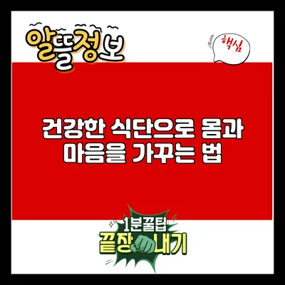 건강한 식단으로 몸과 마음을 가꾸는 법