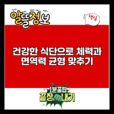 건강한 식단으로 체력과 면역력 균형 맞추기