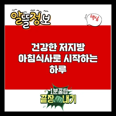 건강한 저지방 아침식사로 시작하는 하루