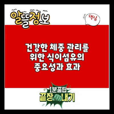 건강한 체중 관리를 위한 식이섬유의 중요성과 효과
