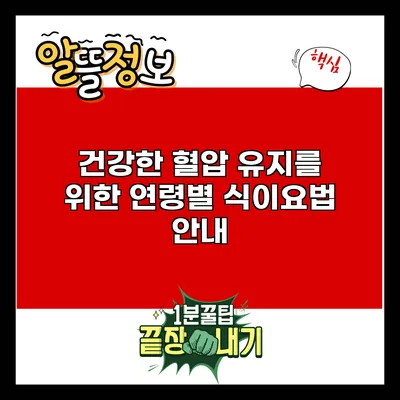 건강한 혈압 유지를 위한 연령별 식이요법 안내
