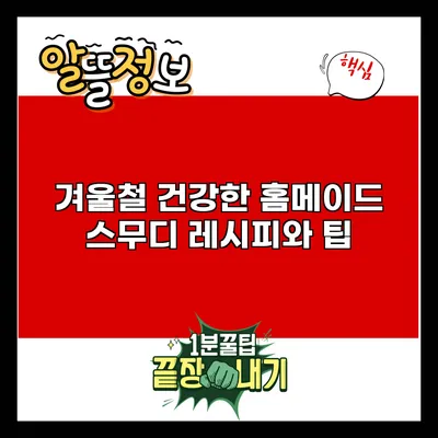 겨울철 건강한 홈메이드 스무디 레시피와 팁