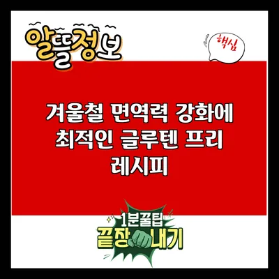 겨울철 면역력 강화에 최적인 글루텐 프리 레시피