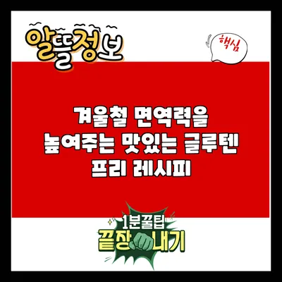 겨울철 면역력을 높여주는 맛있는 글루텐 프리 레시피