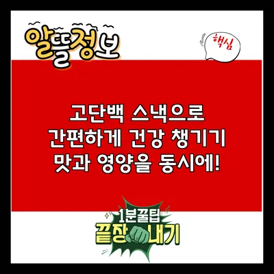 고단백 스낵으로 간편하게 건강 챙기기: 맛과 영양을 동시에!