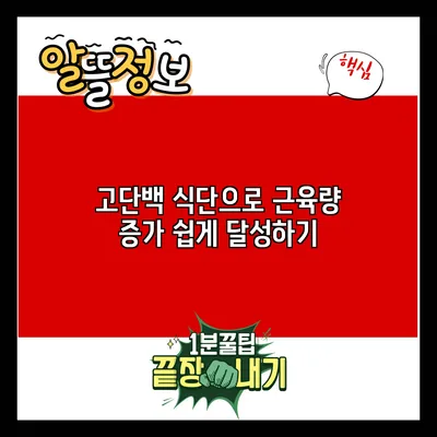 고단백 식단으로 근육량 증가 쉽게 달성하기
