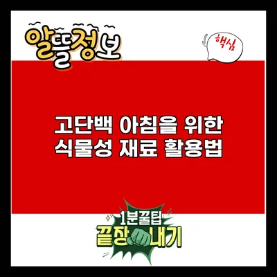 고단백 아침을 위한 식물성 재료 활용법