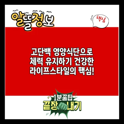 고단백 영양식단으로 체력 유지하기: 건강한 라이프스타일의 핵심!