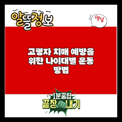 고령자 치매 예방을 위한 나이대별 운동 방법