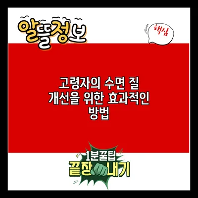 고령자의 수면 질 개선을 위한 효과적인 방법